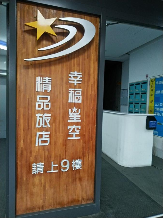 幸福星空時尚旅館 Luodong Exterior foto